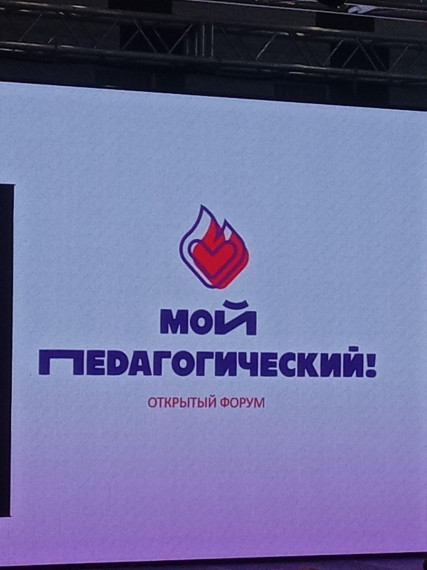 "Мой педагогический".
