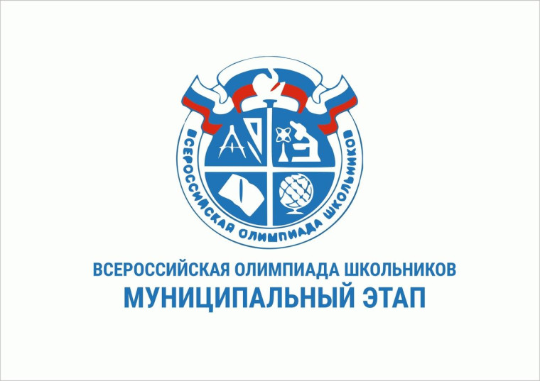 Всероссийская олимпиада школьников.