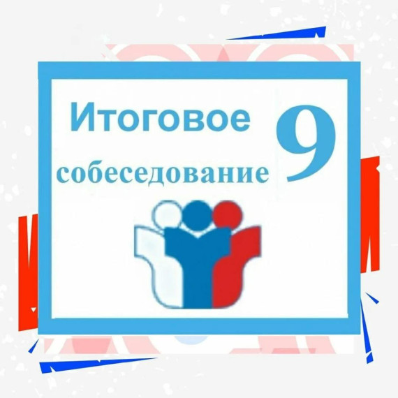 Приближается ответственная пора для обучающихся 9–ых классов.