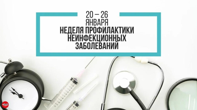 Неделя профилактики неинфекционных заболеваний.